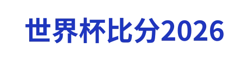 世界杯比分2026chengyihao